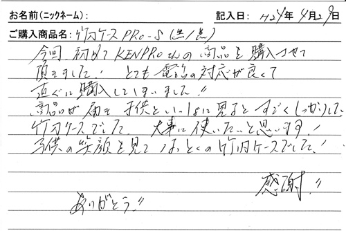 「KENPRO防具袋」ご購入者の声