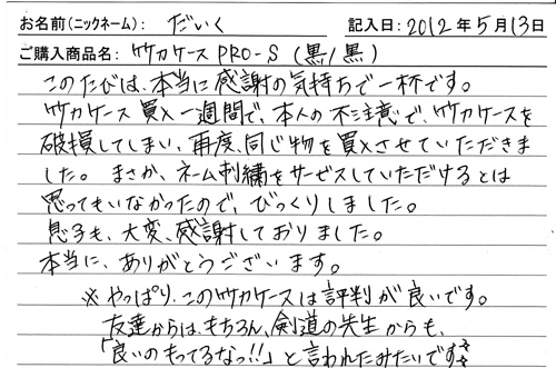 「KENPRO防具袋」ご購入者の声