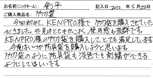 「KENPRO防具袋」ご購入者の声
