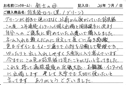 「KENPRO防具袋」ご購入者の声