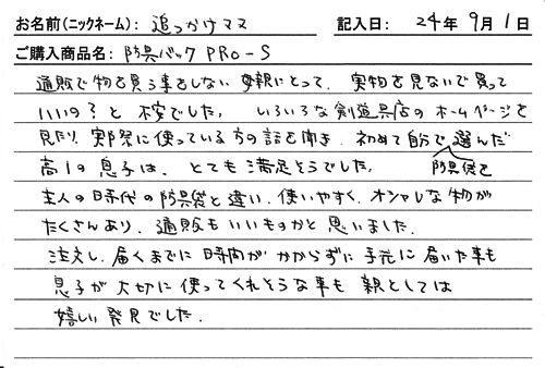 「KENPRO防具袋」ご購入者の声