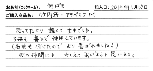 「KENPRO防具袋」ご購入者の声