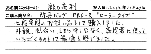「KENPRO防具袋」ご購入者の声