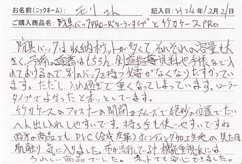 「KENPRO防具袋」ご購入者の声