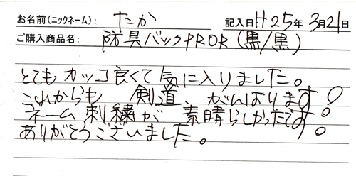 「KENPRO防具袋」ご購入者の声