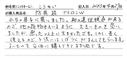「KENPRO防具袋」ご購入者の声