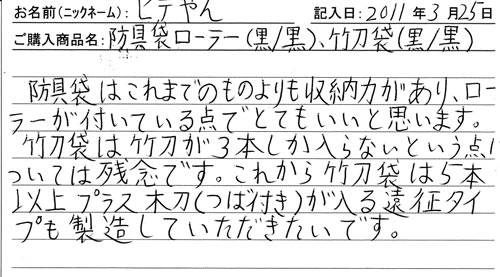 「KENPRO防具袋」ご購入者の声