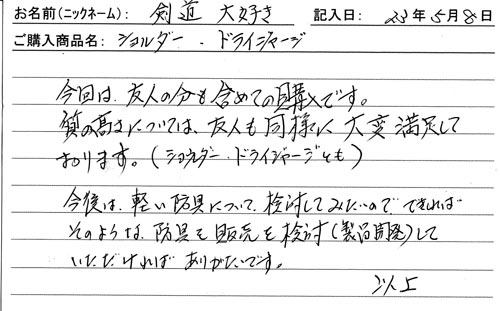 「KENPRO防具袋」ご購入者の声