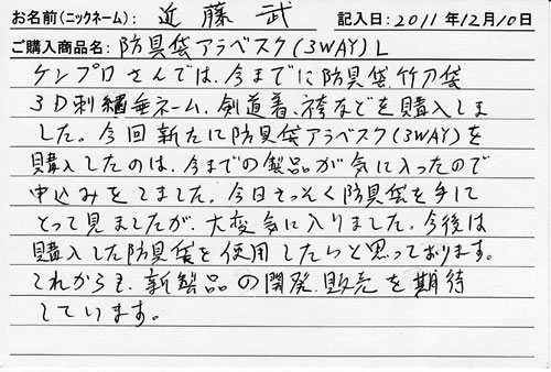 「KENPRO防具袋」ご購入者の声