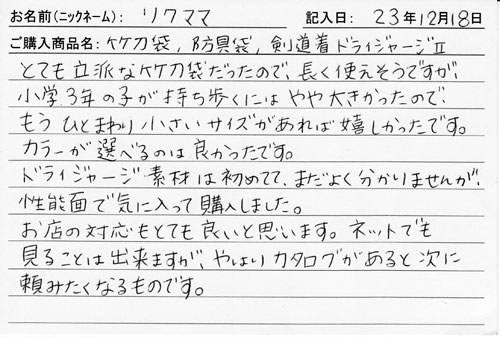 「KENPRO防具袋」ご購入者の声