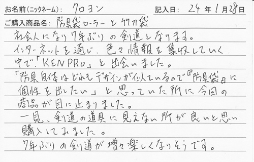 「KENPRO防具袋」ご購入者の声