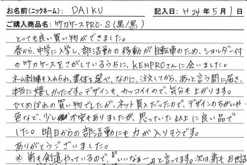 「KENPRO防具袋」ご購入者の声