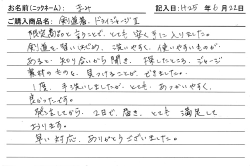 剣道着、ドライジャージⅡ購入のお客様の声