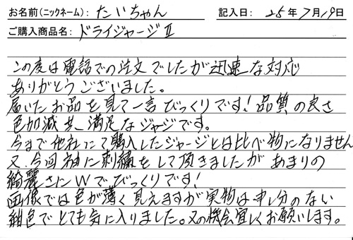 ドライジャージⅡ購入のお客様の声
