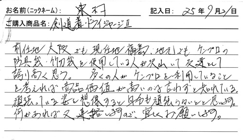 剣道着・ドライジャージⅡ購入のお客様の声