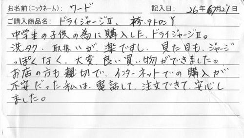 剣道着・袴購入のお客様の声