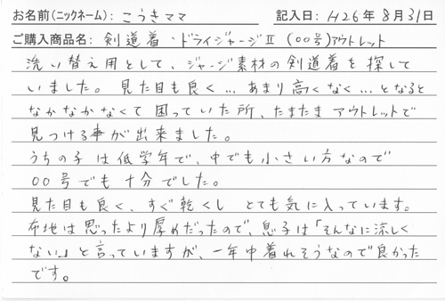 剣道着・袴購入のお客様の声