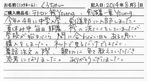 剣道着・袴購入のお客様の声