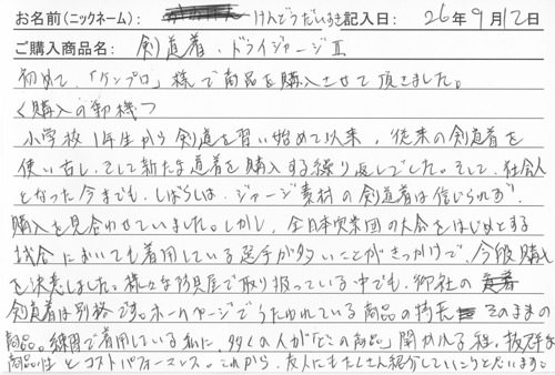 剣道着・袴購入のお客様の声
