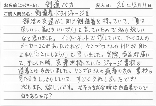 剣道着・袴購入のお客様の声