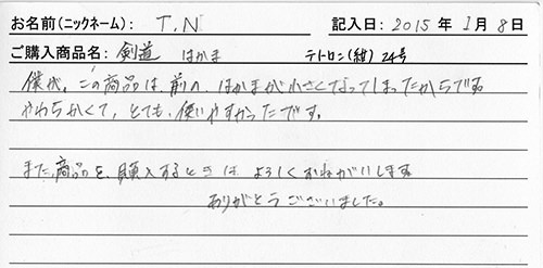 剣道着・袴購入のお客様の声