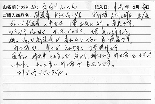 剣道着・袴購入のお客様の声