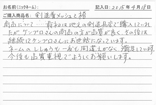 剣道着・袴購入のお客様の声