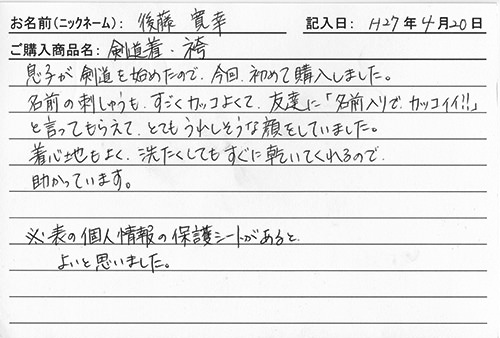 剣道着・袴購入のお客様の声
