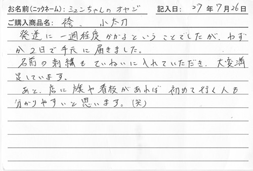 剣道着・袴購入のお客様の声