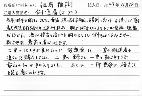 剣道着・袴購入のお客様の声