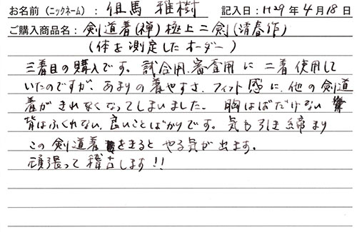 剣道着(禅)極上二剣(清春作)購入のお客様の声