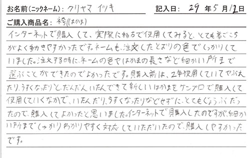 袴購入のお客様の声