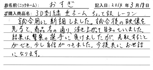 垂ネーム購入のお客様の声