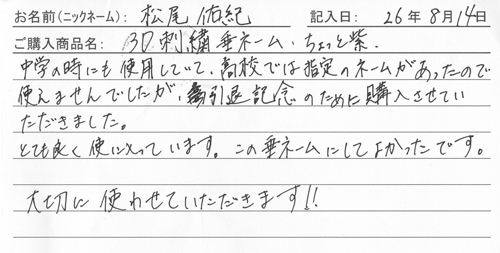 垂ネーム購入のお客様の声