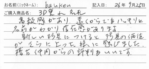 垂ネーム購入のお客様の声