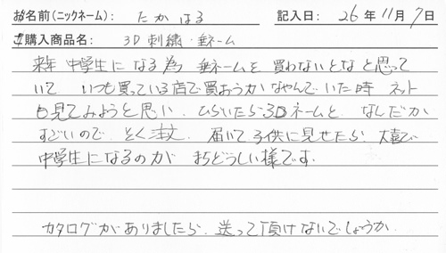 垂ネーム購入のお客様の声