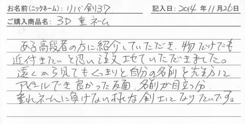 垂ネーム購入のお客様の声