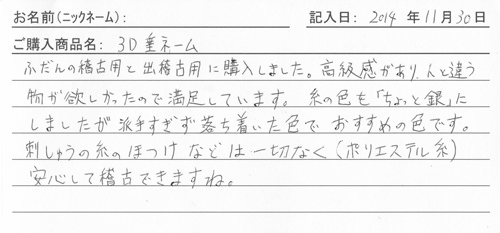 垂ネーム購入のお客様の声