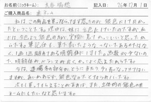 垂ネーム購入のお客様の声