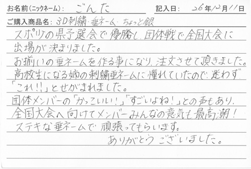 垂ネーム購入のお客様の声