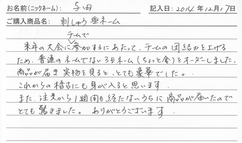 垂ネーム購入のお客様の声