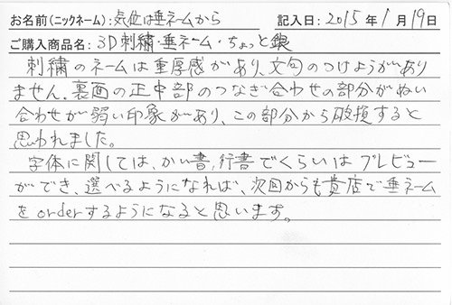 垂ネーム購入のお客様の声