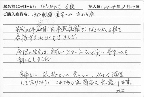 垂ネーム購入のお客様の声