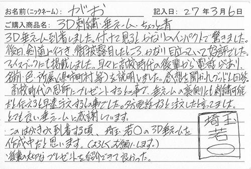 垂ネーム購入のお客様の声