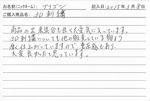 垂ネーム購入のお客様の声