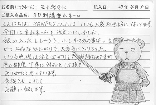 垂ネーム購入のお客様の声