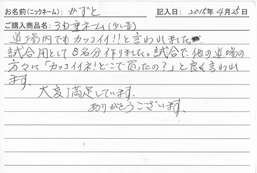 垂ネーム購入のお客様の声