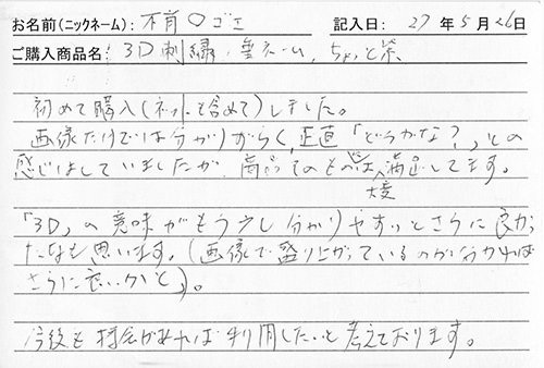 垂ネーム購入のお客様の声