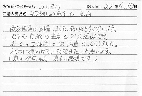 垂ネーム購入のお客様の声