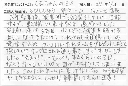 垂ネーム購入のお客様の声
